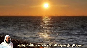 سورة المزمل بصوت القارئ/ هاني عبدالله ابوشيته - Surat Al Muzzamil