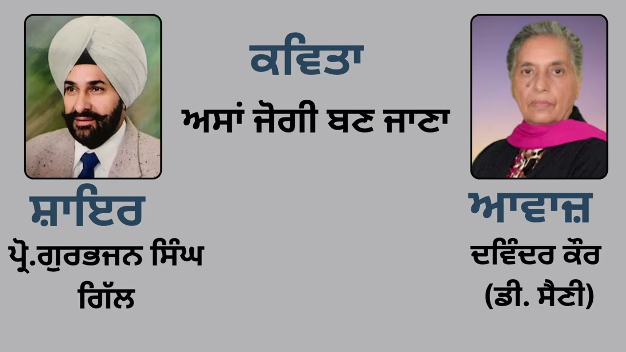 ⁣ਕਵਿਤਾ:  ਅਸਾਂ ਜੋਗੀ ਬਣ ਜਾਣਾ  ||By:  ਪ੍ਰੋ. ਗੁਰਭਜਨ ਸਿੰਘ ਗਿੱਲ