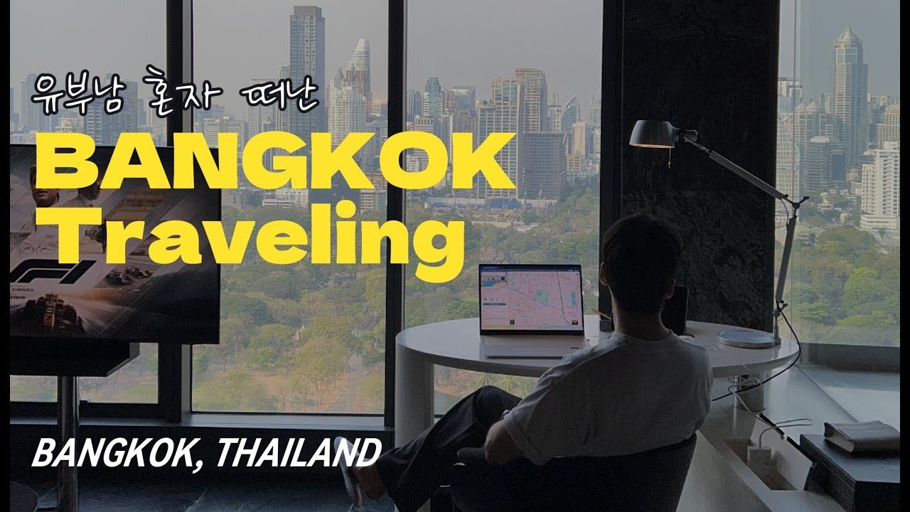 유부남의 방콕 혼자여행이 위험한 이유🔥 | 30대 혼자 방콕 여행 브이로그/소 방콕 호텔 호캉스/미슐랭 맛집/방콕 신상 루프탑 라운지/티츄카/왓아룬