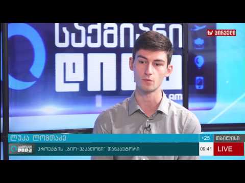 პროექტი ,,ბიო ჰაკათონი”