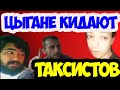 ПОДБОРКА конфликтов с ЦЫГАНАМИ в такси/ТАКСИ ЕКАТЕРИНБУРГ/СЕГА ТАКСИСТ