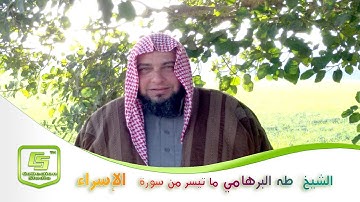 الشيخ طه البرهامي | ما تيسر من سورة ... الإسراء