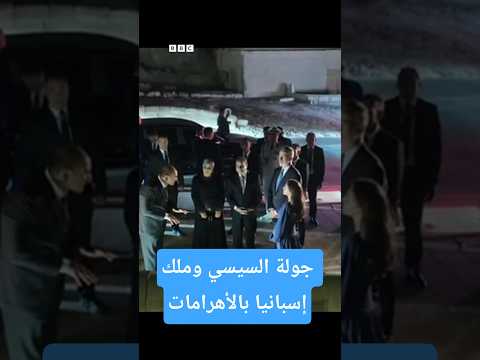 السيسي وملك إسبانيا مأدبة عشاء وجولة بالأهرامات