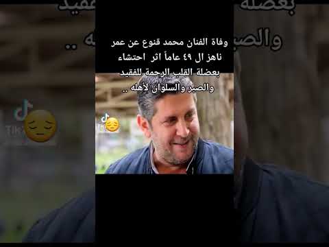 سبب وفاة الفنان محمد قنوع