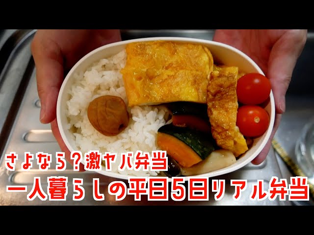 激ヤバ弁当卒業！？一人暮らしのお弁当/自炊記録/作り置き