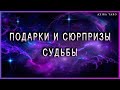 Подарки и сюрпризы судьбы для вас.