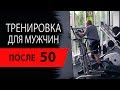 Комплекс упражнений для мужчин после 50