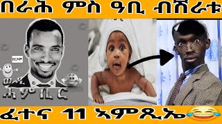 ፈተና 11 ኣምጺኤ😂 በራሕ ምስ ዓቢ ብሽራቱ 🥰