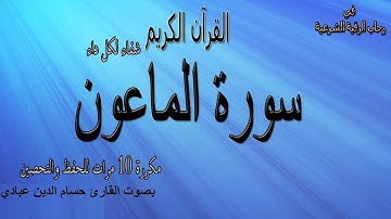 سورة الماعون مكررة 10 مرات للحفظ  والتحصين بصوت القارئ حسام الدين عبادي