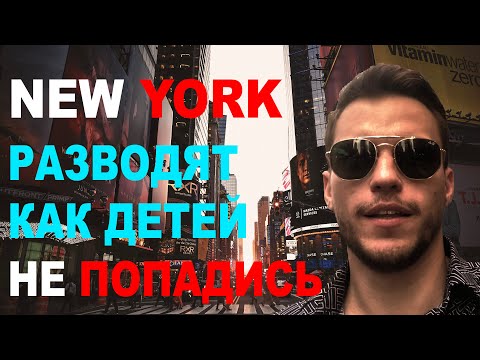 Как разводят туристов в Нью Йорке. Ловушки для туристов. New York, Time Square.