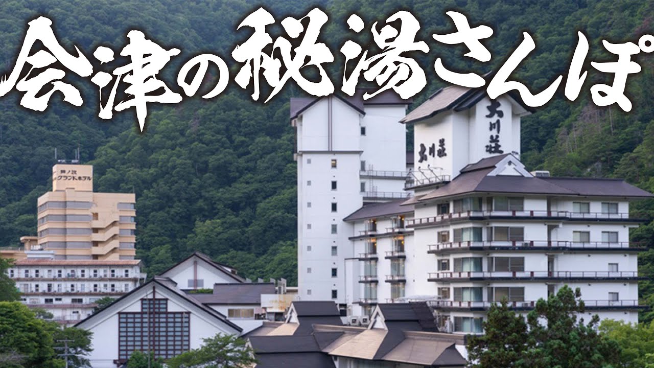 芦ノ牧温泉ぶらり散歩｜渓谷美とレトロ温泉街を歩く