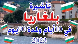 الهجره بلغاريا 2023!!تأشيرة بلغاريا في 10ايام بشروط بسيطه 