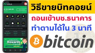 วิธีขายบิทคอยน์(BTC)และวิธีถอนเงินบาทในแอพ Bitkub อธิบายอย่างละเอียด ทำตามได้ใน 3 นาที