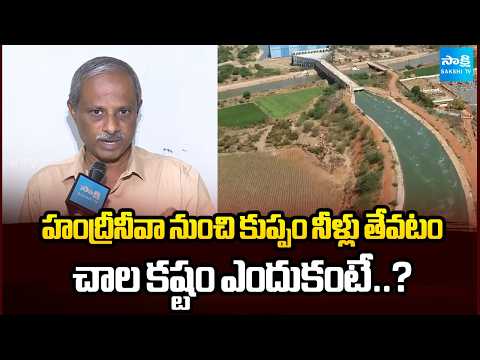 హంద్రీనీవా నుంచి కుప్పం నీళ్లు తేవటం చాల కష్టం ఎందుకంటే..? | Purusotam Reddy On Handri Neeva Project - SAKSHITV