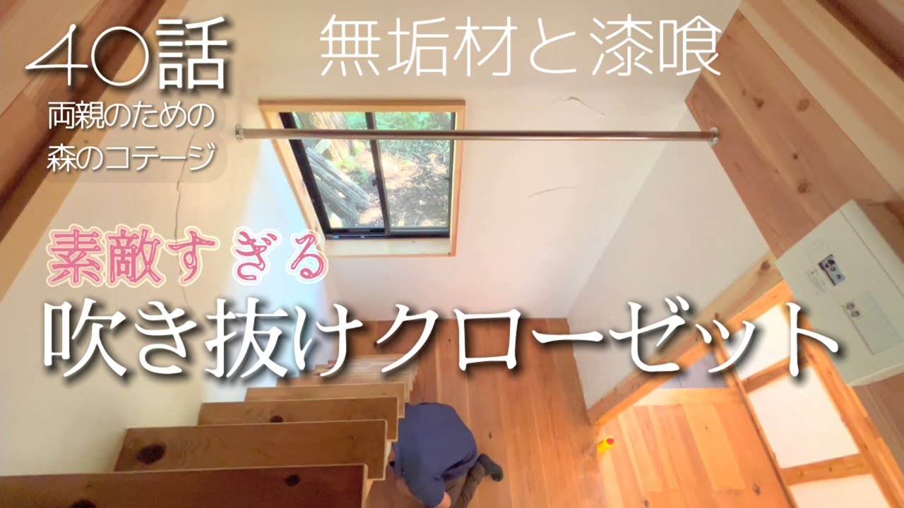 40話【物置小屋を森のコテージに大改造】ロフト・クローゼット完成