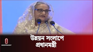 স্মার্ট বাংলাদেশ গড়তে নানা উদ্যোগ নিচ্ছে সরকার | PM Sheikh Hasina | Independent TV