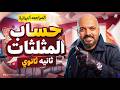 حساب المثلثات بالكامل تانية ثانوي 2026 المراجعة النهائية في حساب المثلثات وحل اهم اسئلة الامتحانات