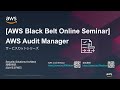 【AWS Black Belt Online Seminar】AWS Audit Manager