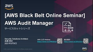 【AWS Black Belt Online Seminar】AWS Audit Manager