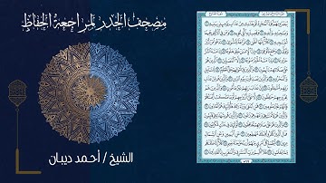 (29) - الجزء التاسع والعشرون - مصحف الحدر لمراجعة الحفاظ بصوت القارئ الشيخ د.أحمد ديبان