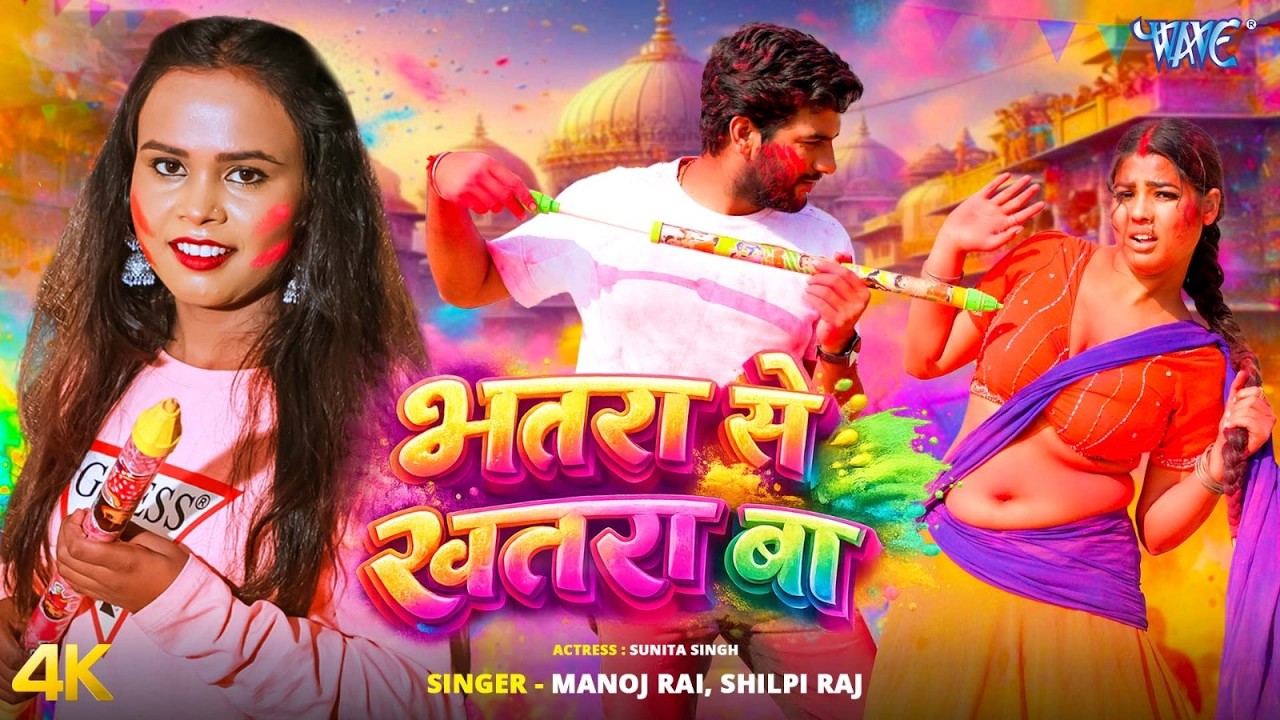 भतरा से खतरा बा Shilpi Raj, Manoj Rai