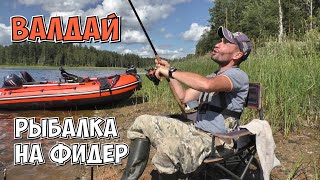 видео: ВАЛДАЙ. РЫБАЛКА НА ФИДЕР. картинка: ВАЛДАЙ. РЫБАЛКА НА ФИДЕР.