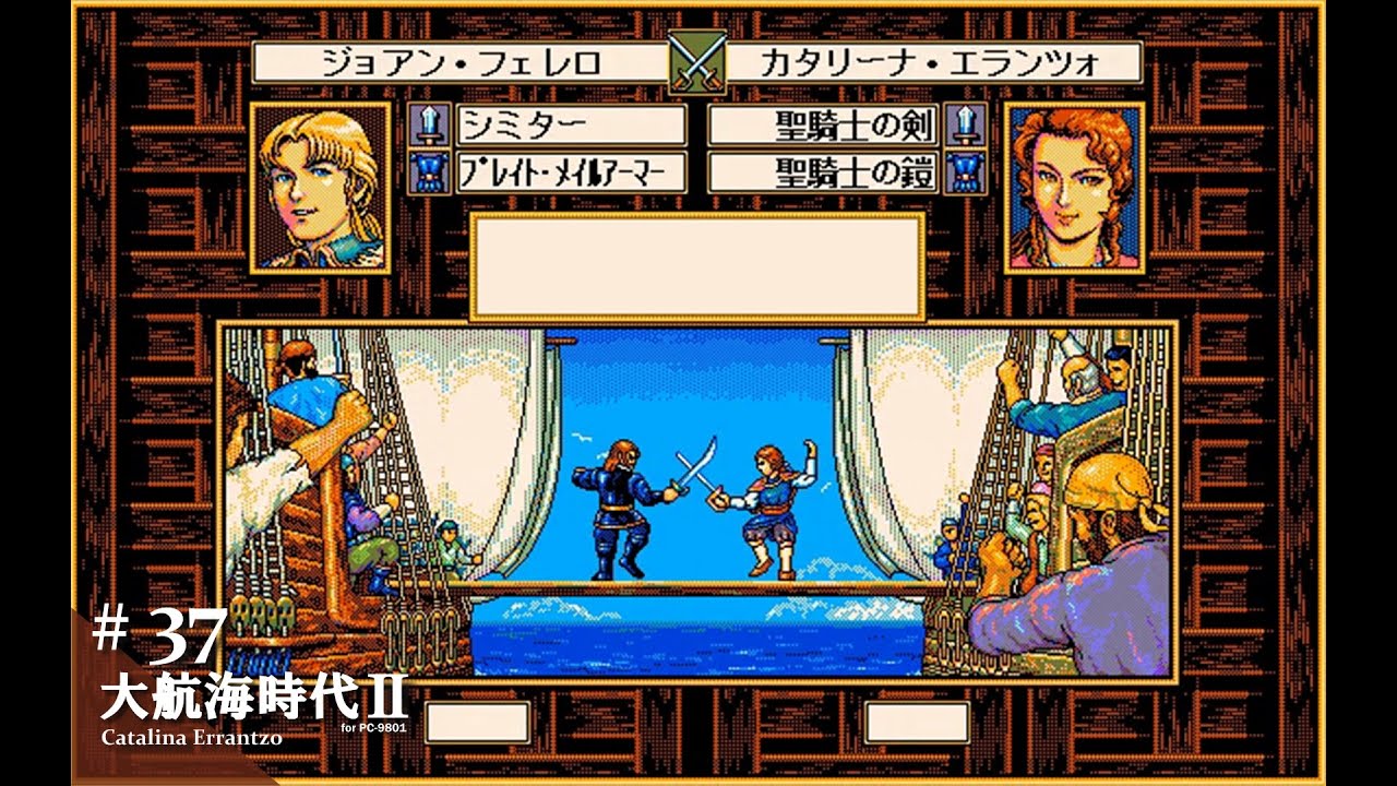 Play】PC-9801 大航海時代Ⅱ（ カタリーナ・エランツォ）#37 - おまけ