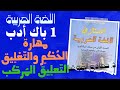درس مهارة الحكم والتعليق 4 التعليق المركب للسنة أولى باك أدب العربية ل ساني