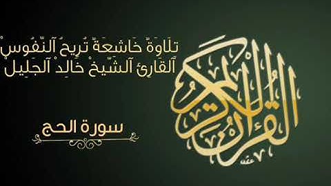 سورة الحج | تلاوة عطرة للقارئ الشيخ خالد الجليل | جودة Hd