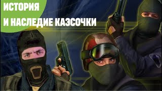 История Counter Strike и какой след она оставила?