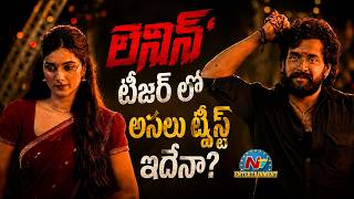 Big Twist in Lenin Teaser | Akkineni Akhil | Bhagyashri Borse || @NTVENT