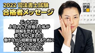 2022年司法書士試験合格～ぶっちぎり！上位１％で合格した私が、誤解を恐れずに言っちゃいました！働きながら短期合格するために”ホントにホントに”大事な３つのこと～