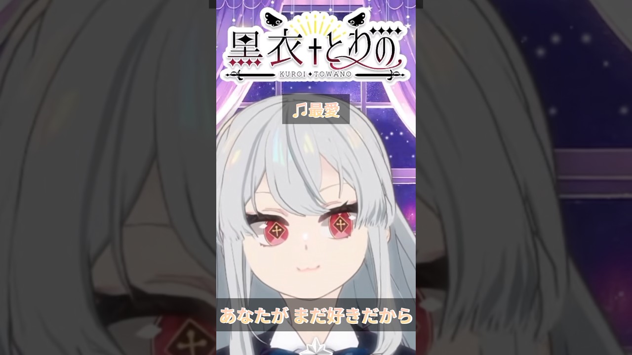 最愛【黒衣とわの】#福山雅治 #vtuber #歌枠 #切り抜き #女性vtuber #最愛