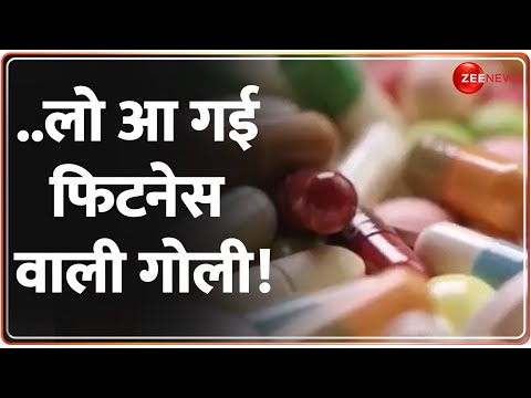 Fitness Pills: ..लो आ गई फिटनेस वाली गोली! Fitness Lover | Hindi News Update | Latest News - ZEENEWS