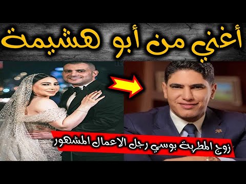 أغني من أبو هشيمة معلومات صادمة عن زوج المطربة بوسي الجديد وثررته غير المتوقعة