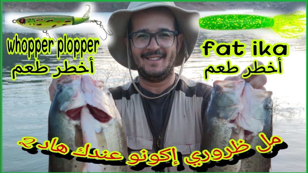 أخطر طعم fat ika و whopper plopperمل أخطر الطعوم ديال بلاك باص 😱 مل ظروري إكونو عندك فدوزان ديال صيد