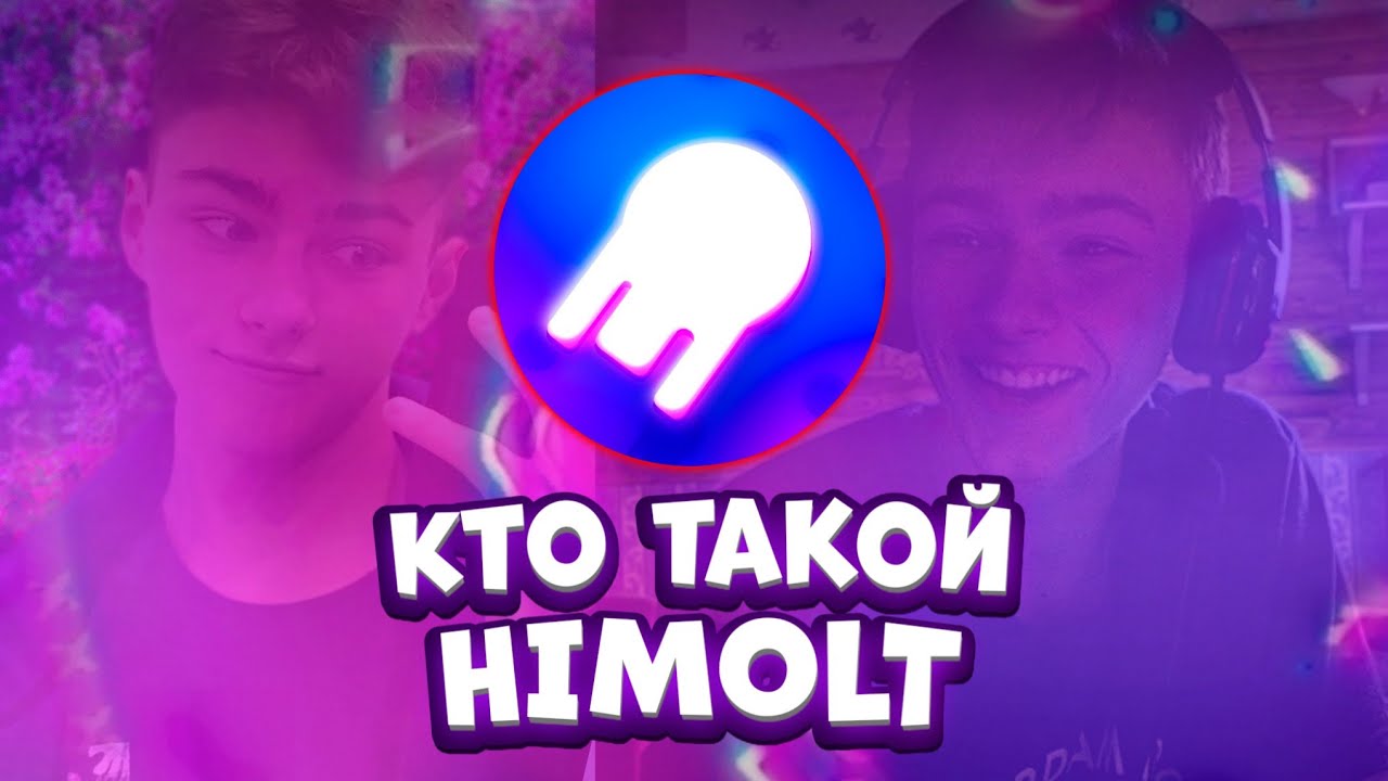 КТО ТАКОЙ HIMOLT (3 ВЫПУСК)