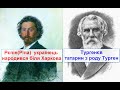 Кого з ВЄЛІКІХ РУСКІХ росіяни вкрали в інших народів?