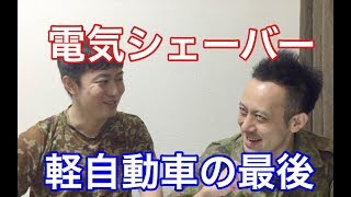 佐藤の電動ヒゲ剃りが・・小野寺のカナブン車の最後は・【freeトーク】