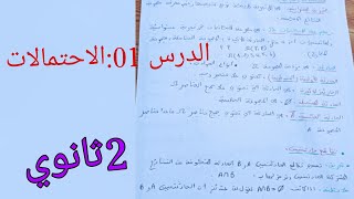 الدرس 01:الاحتمالات (مصطلحات وتعاريف )للسنة الثانية ثانوي جميع الشعب العلمية
