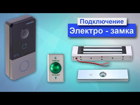 Подключение электро замка и кнопки выхода к ip - домофону Hikvision