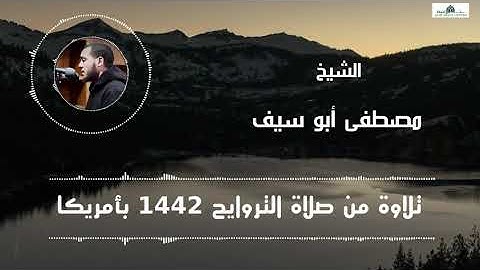 🐂🐂  قصة البقرة  🐂🐂 تلاوة رائعة من صلاة التراويح 1442 بأمريكا الشيخ مصطفى أبو سيف