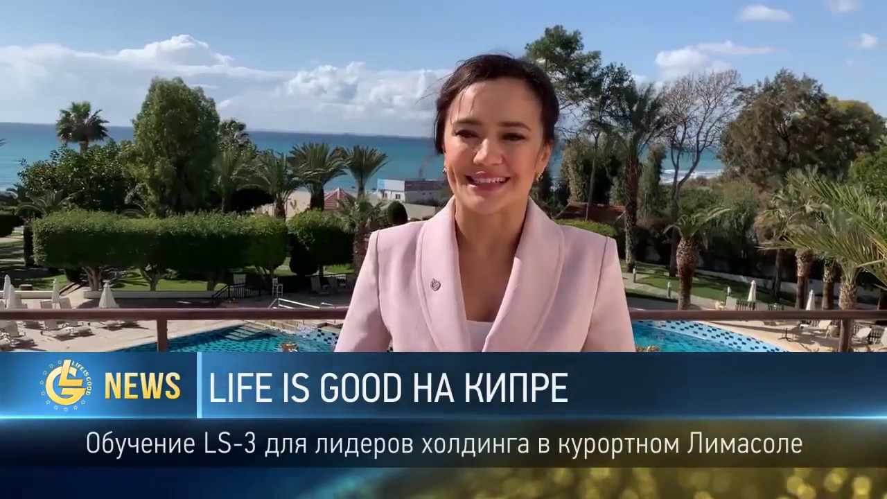 Life is good василенко