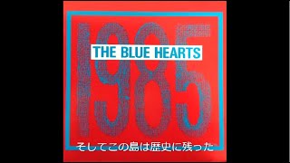 Video thumbnail of "1985【歌詞付き】ザ・ブルーハーツ"