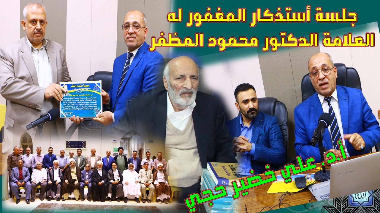 محاضرة أ.د. علي خضير حجي في أمسية استذكار العلامة الدكتور محمود المظفر رحمه الله #جمعية_منتدى_النشر