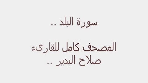 سورة البلد كاملة للقارىء صلاح البدير