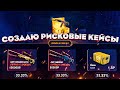 СОЗДАЮ РИСКОВЫЕ КЕЙСЫ ЗА 10000 РУБЛЕЙ И ОТКРЫВАЮ! Фарго опять навернулся со стула.....