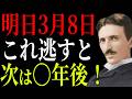 【ニコラ・テスラ】3月8日、この動画を見逃した人から変わらなくなる