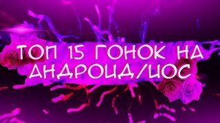 ТОП 15 ГОНОЧНЫХ ИГР НА ANDROID/IOS screenshot 5