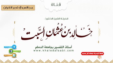 مجالس في تدبر القرآن | (047) قوله تعالى: ولقد علمتم الذين اعتدوا منكم في السبت .. الآية